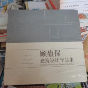 顾馥保建筑设计作品集