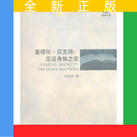 外教社博學(xué)文庫：塞繆爾 貝克特：見證身體之在