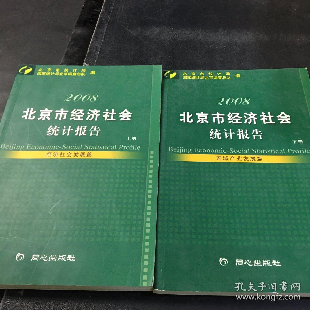 北京市经济社会统计报告2008【上下册合售】