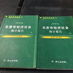 北京市经济社会统计报告2008【上下册合售】