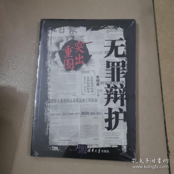 无罪辩护：突出重围