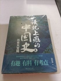 一读就上瘾的中国史2