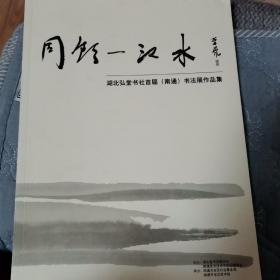 同饮一江水一一湖北弘堂书社首届（南通）书法展作品集