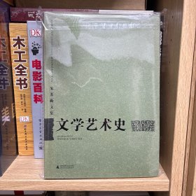 朱杰勤文集：文学艺术史