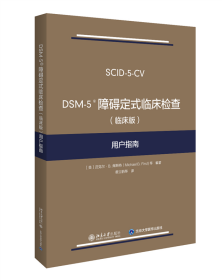 DSM-5 障碍定式临床检查（临床版）用户指南