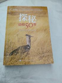 科学探险家的足迹 探秘动物50年（全彩）