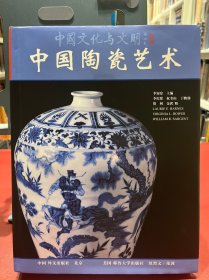 中国陶瓷艺术 八开大书
671页 外文出版社和耶鲁大学共同编辑出版。