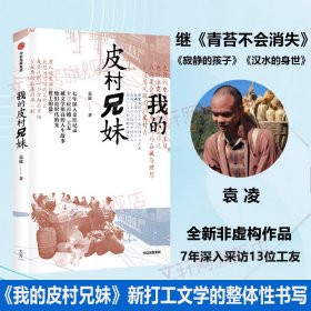 我的皮村兄妹