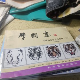 学国画 中国画技法普及教材 二三 四 五【4本合售】