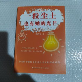 一粒尘土也有她的光芒。