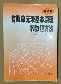 有限单元法基本原理和数值方法