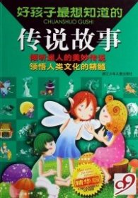 好孩子最想知道的传说故事:精华版