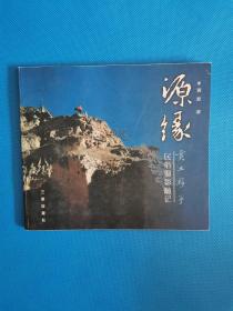 源缘:黄土游子民俗摄影随记【作者签赠本 私章】