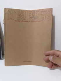 竹刻艺韵