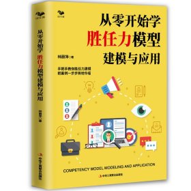從零開始學 勝任力模型建模與應用