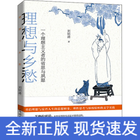 理想與鄉(xiāng)愁 一個(gè)理想主義者的省思與夙愿