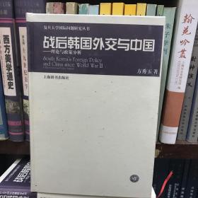 战后韩国外交与中国：理论与政策分析