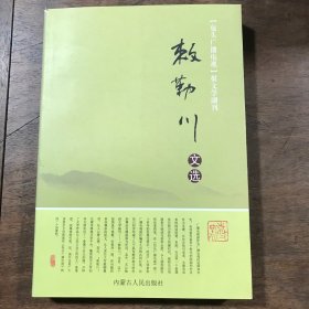 敕勒川文选--（包头广播电视）报文学副刊