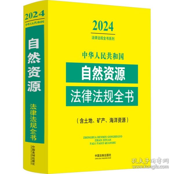 中华人民共和国自然资源法律法规全书(含土地、矿产、海洋资源)（2024年版）