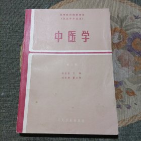 中医学