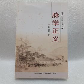 张山雷医学丛书：脉学正义