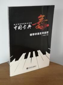 综合院校舞蹈精品教程：中国古典舞钢琴伴奏实用教程