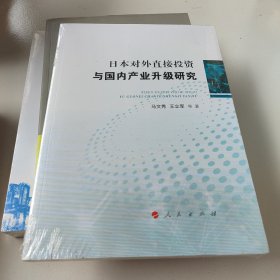 日本对外直接投资与国内产业升级研究