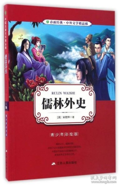 春雨经典·中外文学精品廊：儒林外史（青少年彩绘版）