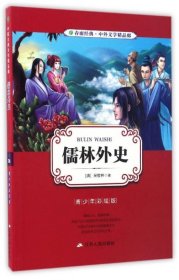 春雨经典·中外文学精品廊：儒林外史（青少年彩绘版）