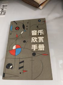音乐欣赏手册