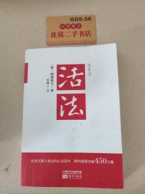 活法（稻盛和夫代表作，2019年全新版本）