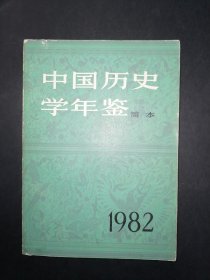 中国历史学年鉴 简本 1982