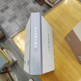梁启超藏书题记