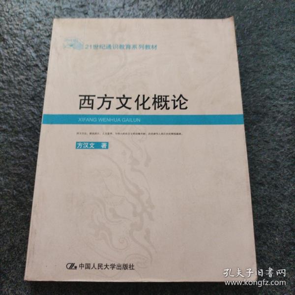 西方文化概论——21世纪通识教育系列教材