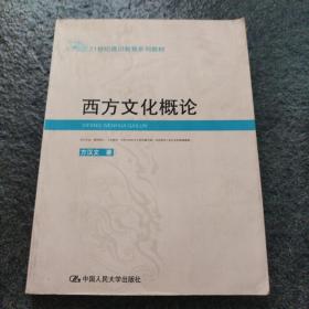 西方文化概论——21世纪通识教育系列教材