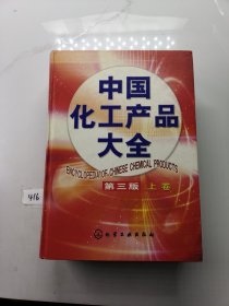 中国化工产品大全（上册）