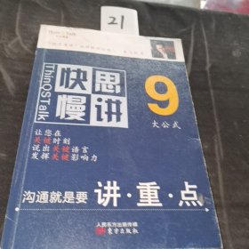 快思慢讲