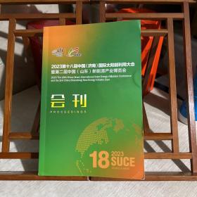 2023第十八届中国（济南）国际太阳能利用大会 暨 第二届中国（山东）新能源产业博览会 会刊