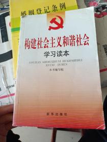 构建社会主义和谐社会学习读本
