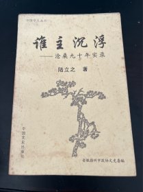 陸立之回憶錄： 中共第一個工人黨員徐梅坤， “特科”的蔡老板， “五卅慘案”濺血記， 在地下訓(xùn)練、參加武裝起義， 在“四一二”政變前后， “武漢革命中心”的幻滅，周恩來領(lǐng)導(dǎo)的特殊戰(zhàn)線， 周恩來與“28個半布爾什維克”， 周恩來與陳潔如， 記劉仁靜，惲代英、瞿秋白、張?zhí)?，國共合作抗日?nèi)幕，瞿秋白是怎樣被置于死地的，托派的紛爭， 戴笠在漢口， 張治中與長沙大火， 支援馬占山抗日的一幕戲，記湯恩伯，
