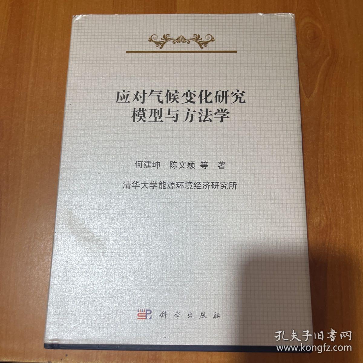 应对气候变化研究方法学（书内少量画线）