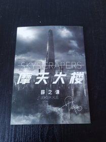 摩天大楼