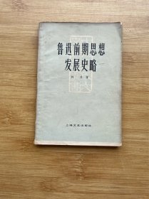 鲁迅前期思想发展史略