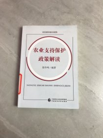 农业支持保护政策解读