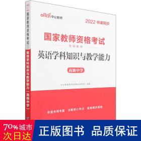 中公版·2017国家教师资格考试专用教材：英语学科知识与教学能力（高级中学）