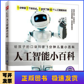 人工智能小百科 介绍人工智能的发展及应用，让孩子直观了解先进科技 拼音标注、有声伴读