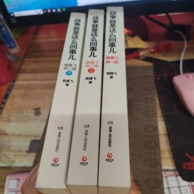 战争就是这么回事儿：袁腾飞讲一战、袁腾飞讲二战（上下） 共3册合售