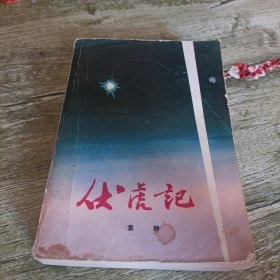 《伏虎记》单本