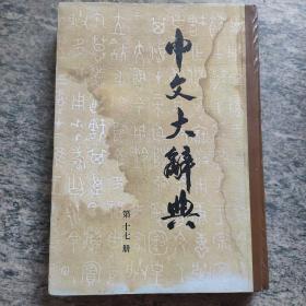 中文大辞典（可零售）