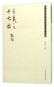 王羲之《十七帖》集句 吴震启 9787500317128